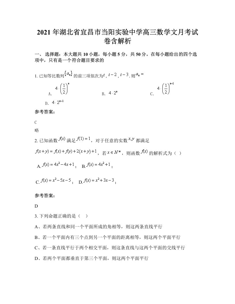 2021年湖北省宜昌市当阳实验中学高三数学文月考试卷含解析