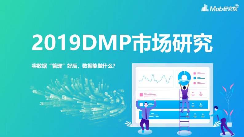 Mob研究院-2019DMP市场研究-20190801