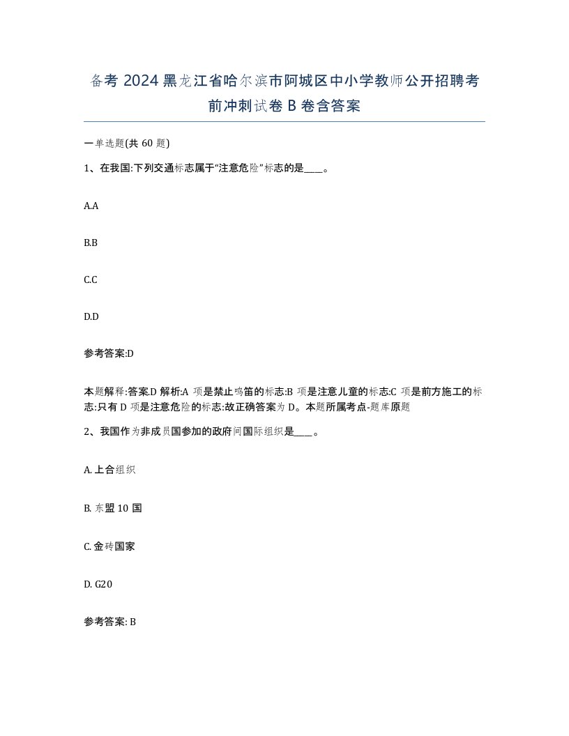 备考2024黑龙江省哈尔滨市阿城区中小学教师公开招聘考前冲刺试卷B卷含答案