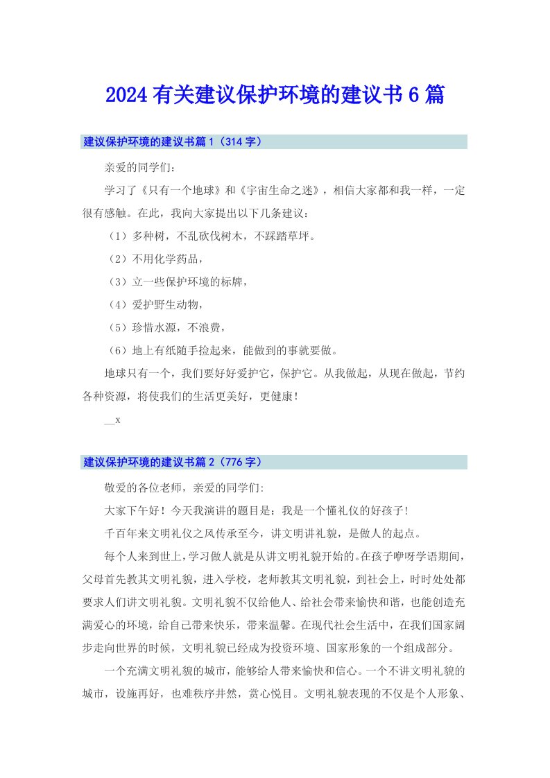 2024有关建议保护环境的建议书6篇