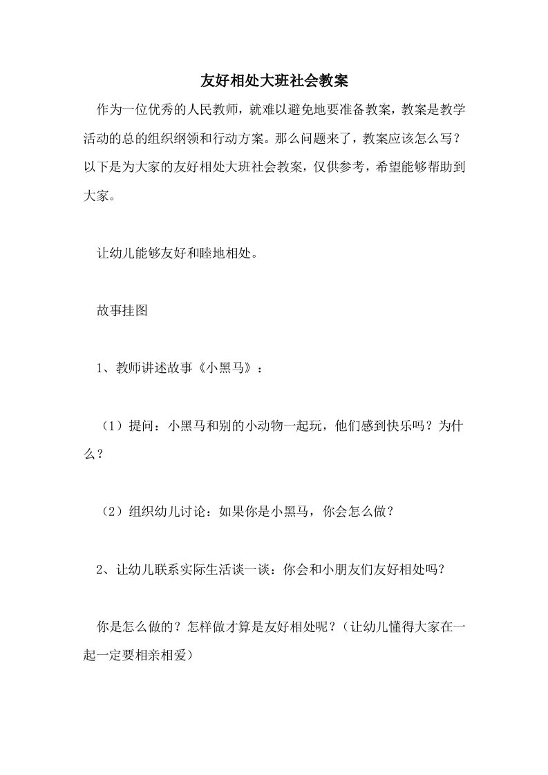 友好相处大班社会教案