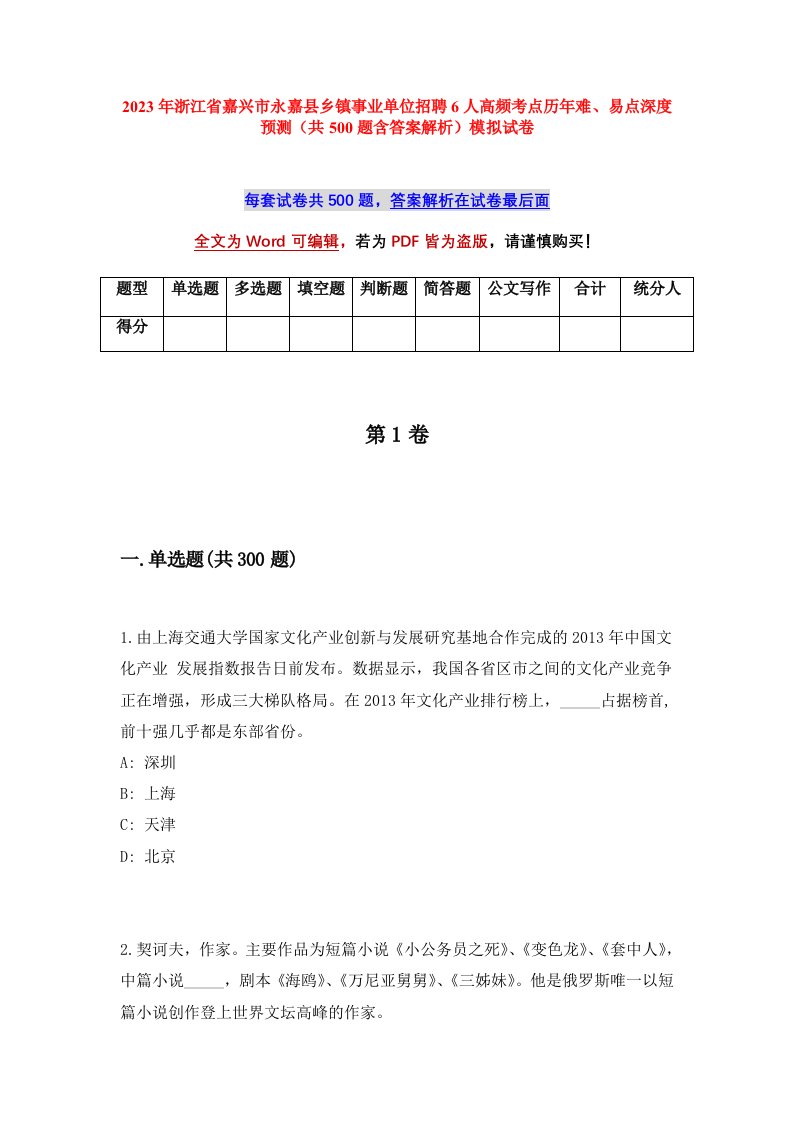 2023年浙江省嘉兴市永嘉县乡镇事业单位招聘6人高频考点历年难易点深度预测共500题含答案解析模拟试卷