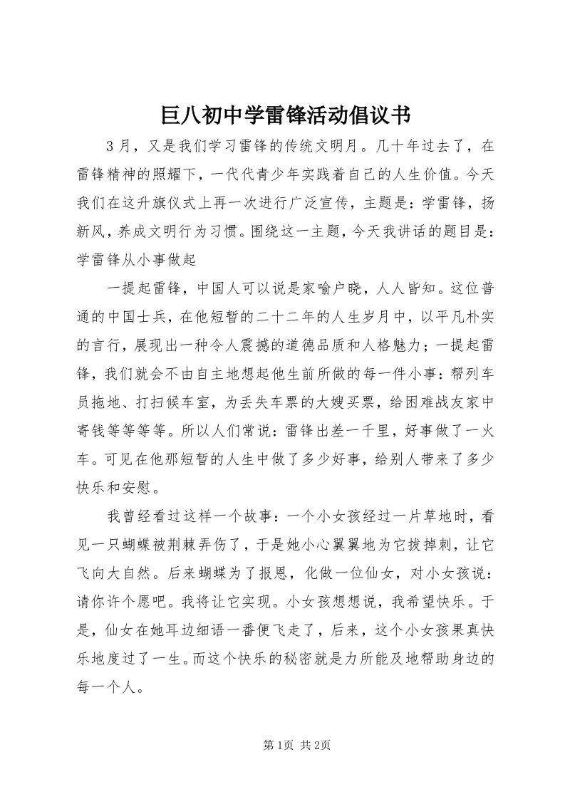 4巨八初中学雷锋活动倡议书