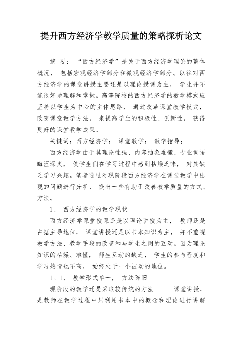 提升西方经济学教学质量的策略探析论文