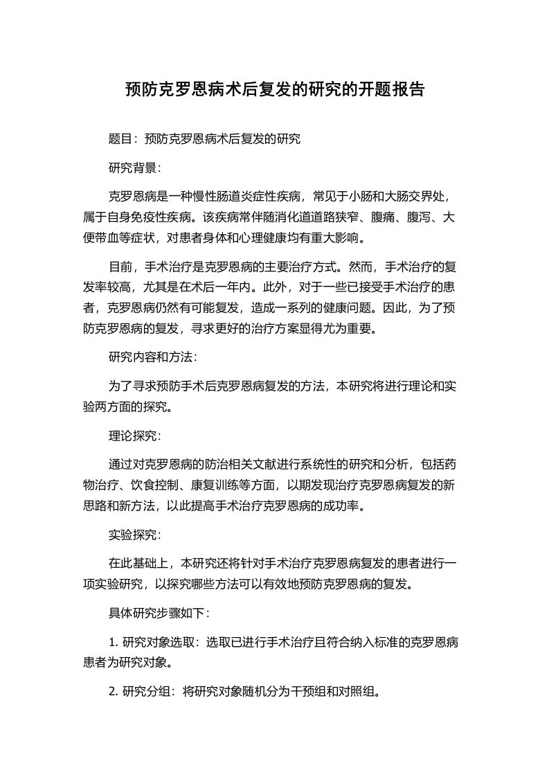 预防克罗恩病术后复发的研究的开题报告