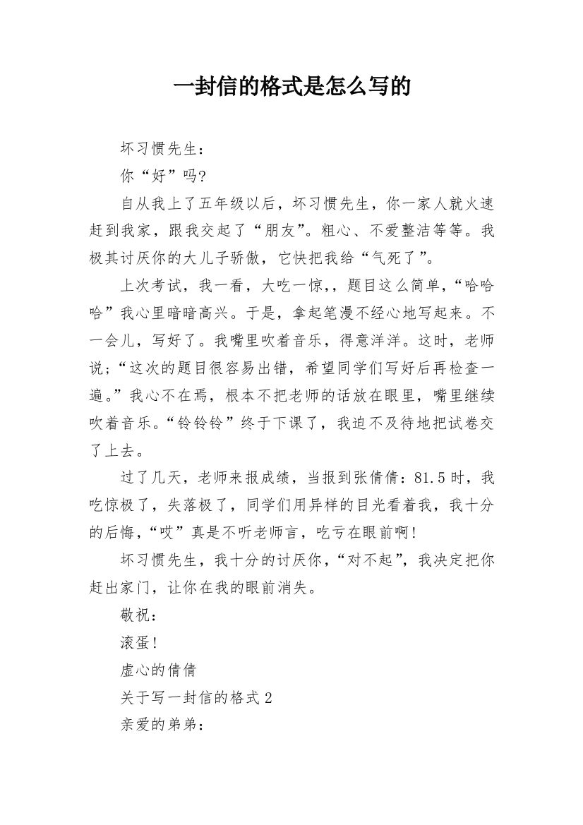 一封信的格式是怎么写的