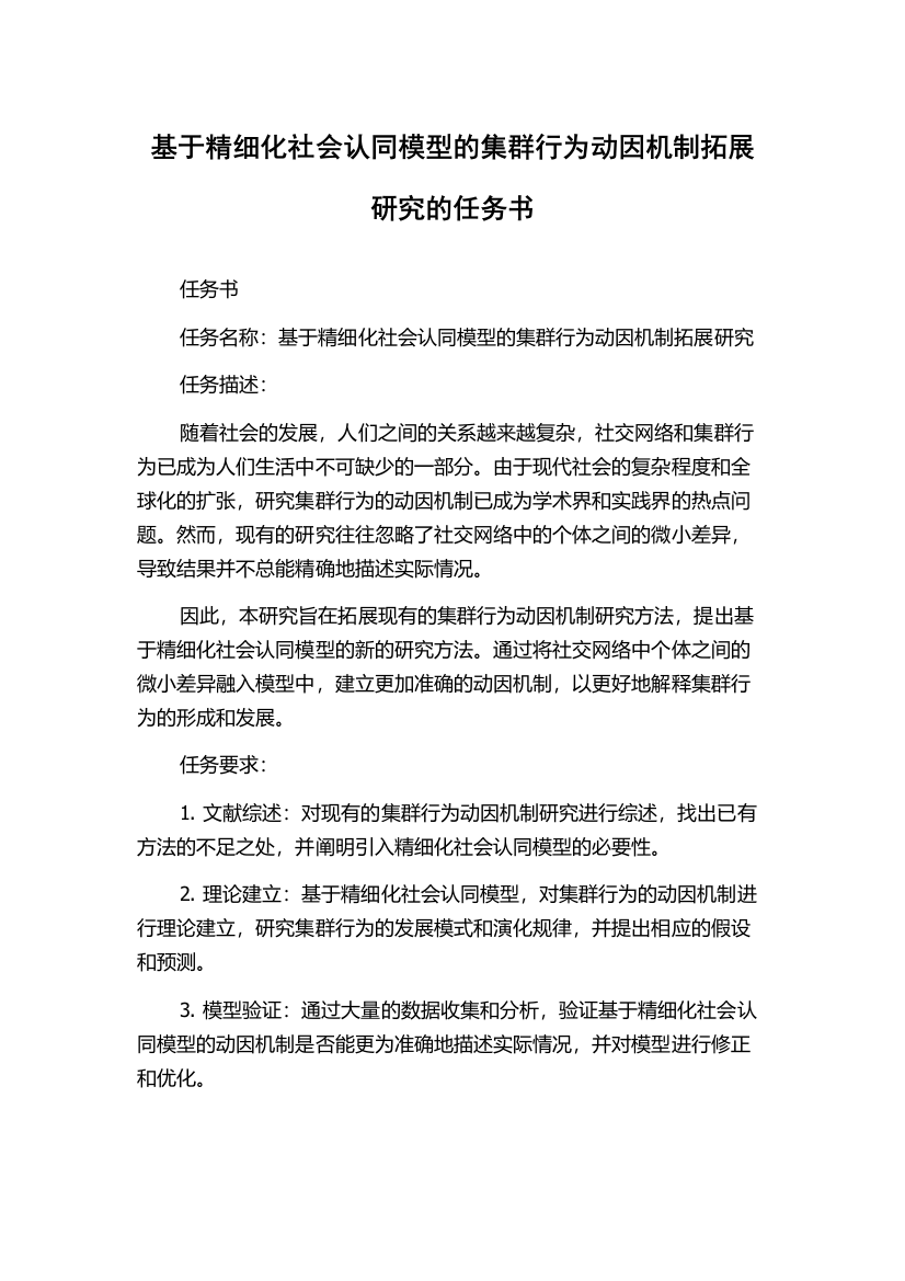 基于精细化社会认同模型的集群行为动因机制拓展研究的任务书