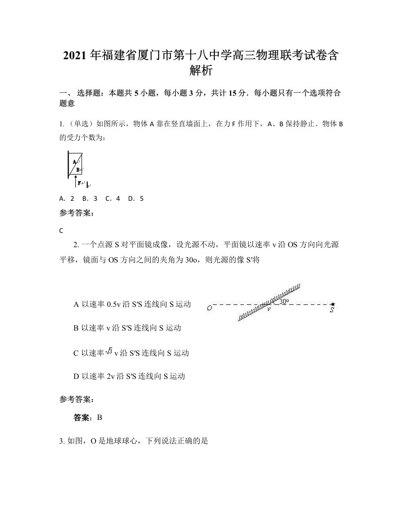 2021年福建省厦门市第十八中学高三物理联考试卷含解析