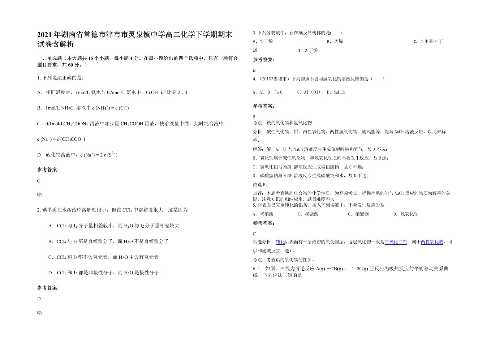 2021年湖南省常德市津市市灵泉镇中学高二化学下学期期末试卷含解析