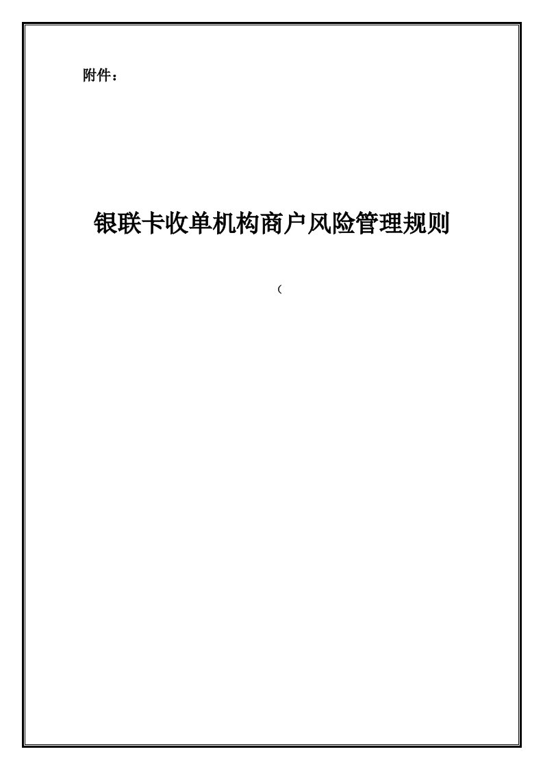 银联卡收单机构商户风险管理规则