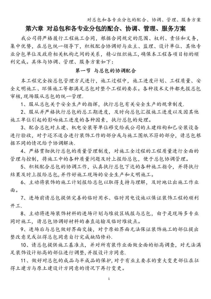 对总包和各专业分包的配合、协调、管理、服务方案