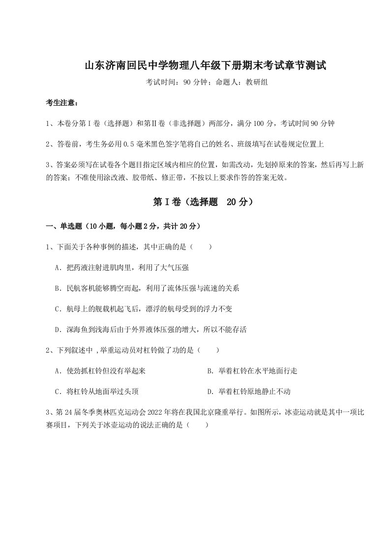 2023-2024学年山东济南回民中学物理八年级下册期末考试章节测试试题（含详细解析）