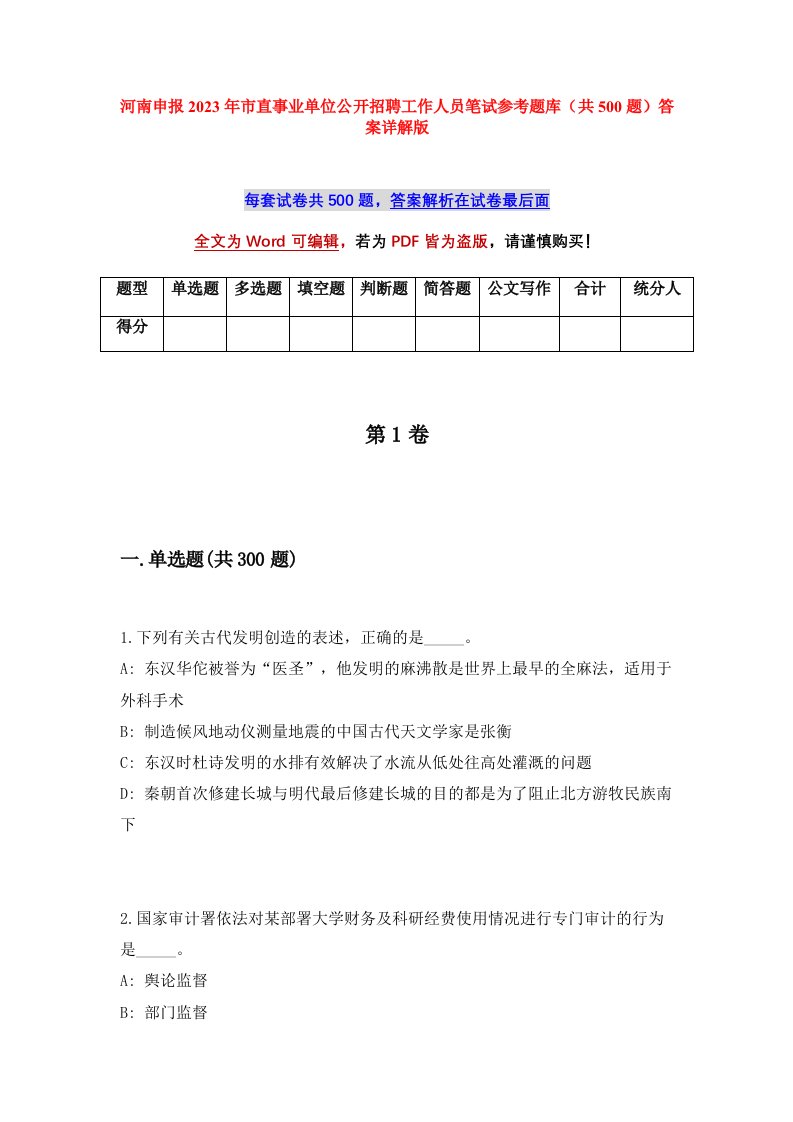 河南申报2023年市直事业单位公开招聘工作人员笔试参考题库共500题答案详解版