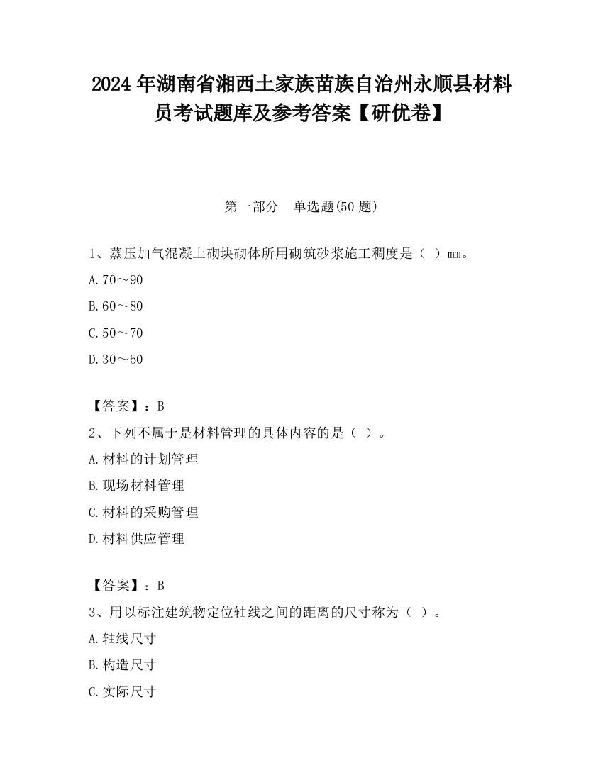 2024年湖南省湘西土家族苗族自治州永顺县材料员考试题库及参考答案【研优卷】