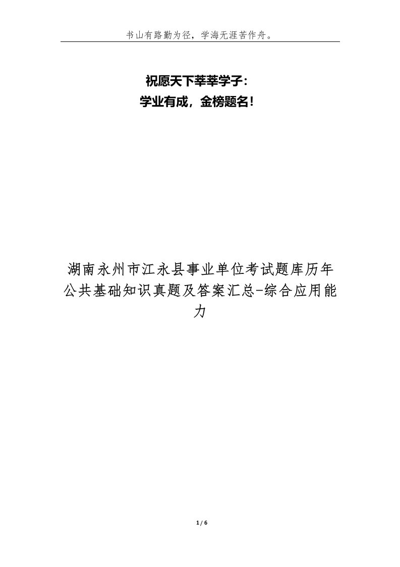 湖南永州市江永县事业单位考试题库历年公共基础知识真题及答案汇总-综合应用能力