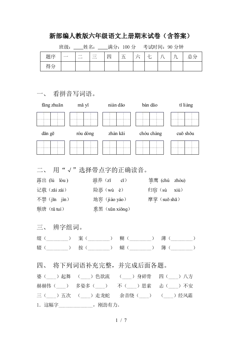 新部编人教版六年级语文上册期末试卷(含答案)