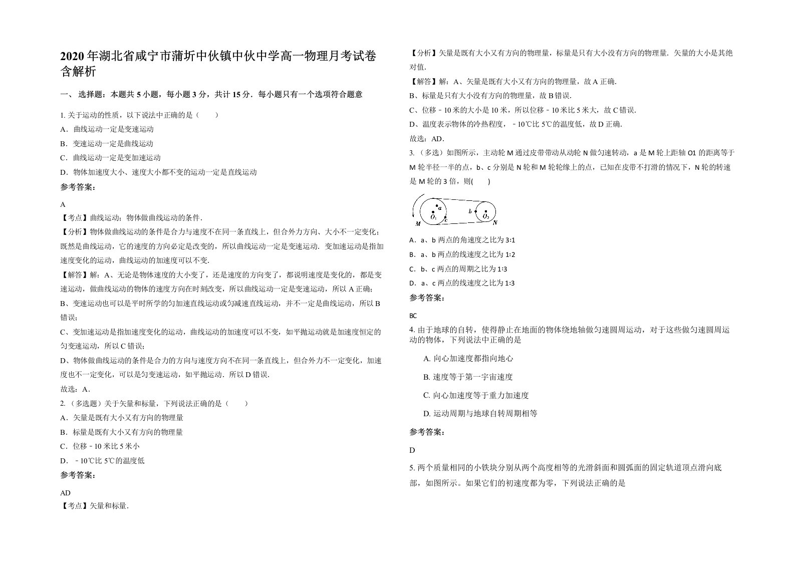 2020年湖北省咸宁市蒲圻中伙镇中伙中学高一物理月考试卷含解析