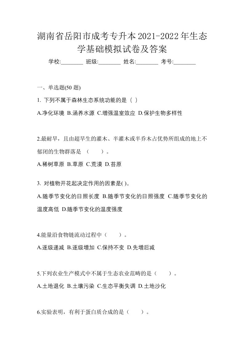 湖南省岳阳市成考专升本2021-2022年生态学基础模拟试卷及答案