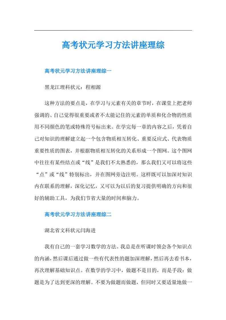 高考状元学习方法讲座理综