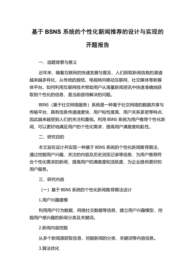 基于BSNS系统的个性化新闻推荐的设计与实现的开题报告