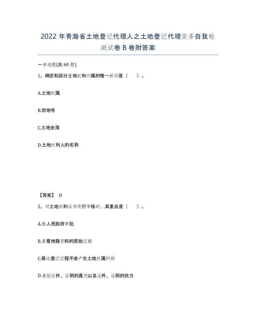 2022年青海省土地登记代理人之土地登记代理实务自我检测试卷B卷附答案