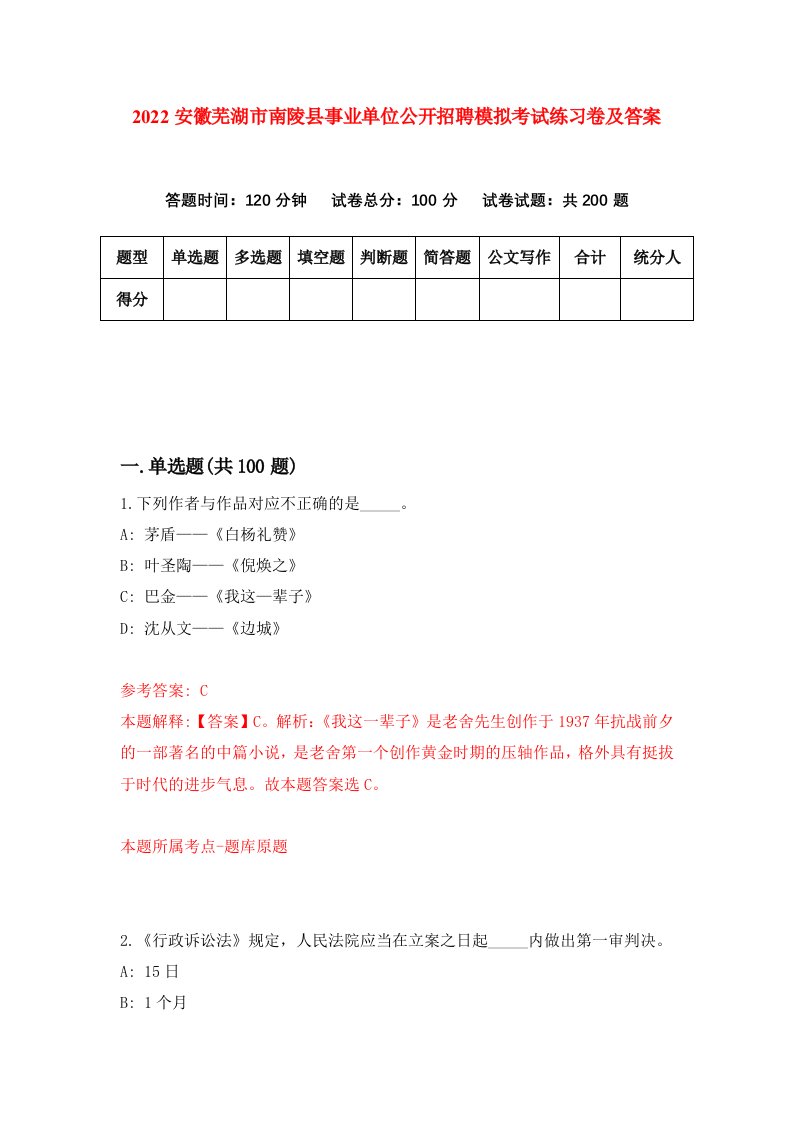 2022安徽芜湖市南陵县事业单位公开招聘模拟考试练习卷及答案第9版