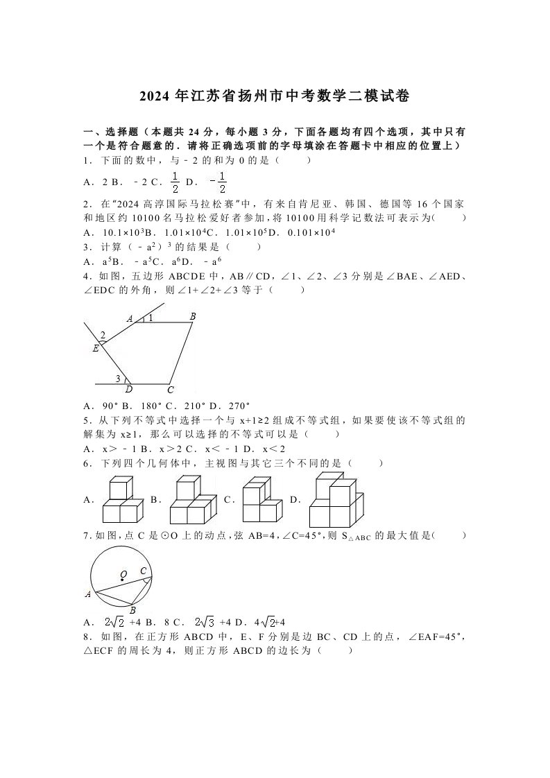 2024年江苏省扬州市中考数学二模试卷含答案解析word版