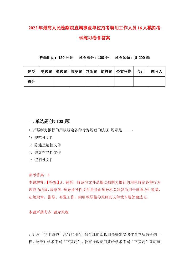 2022年最高人民检察院直属事业单位招考聘用工作人员16人模拟考试练习卷含答案2