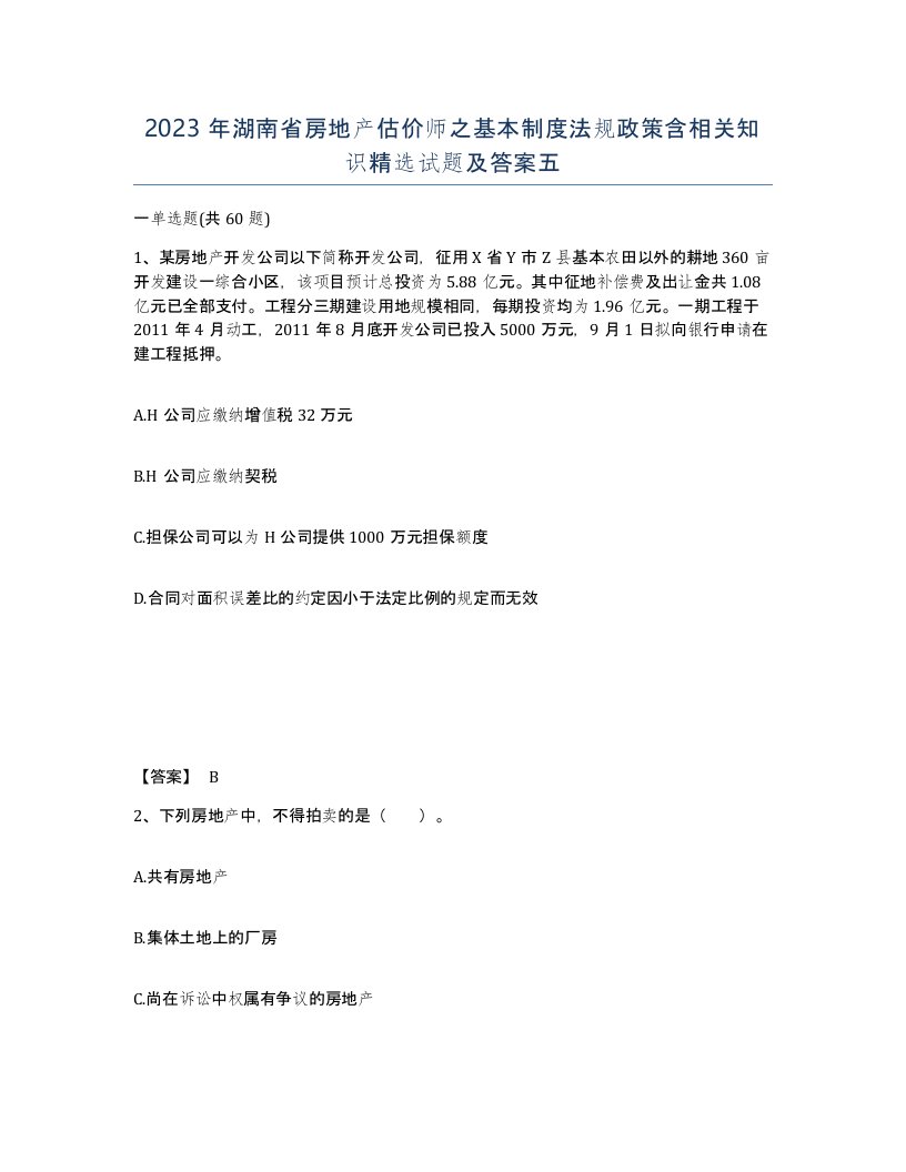 2023年湖南省房地产估价师之基本制度法规政策含相关知识试题及答案五