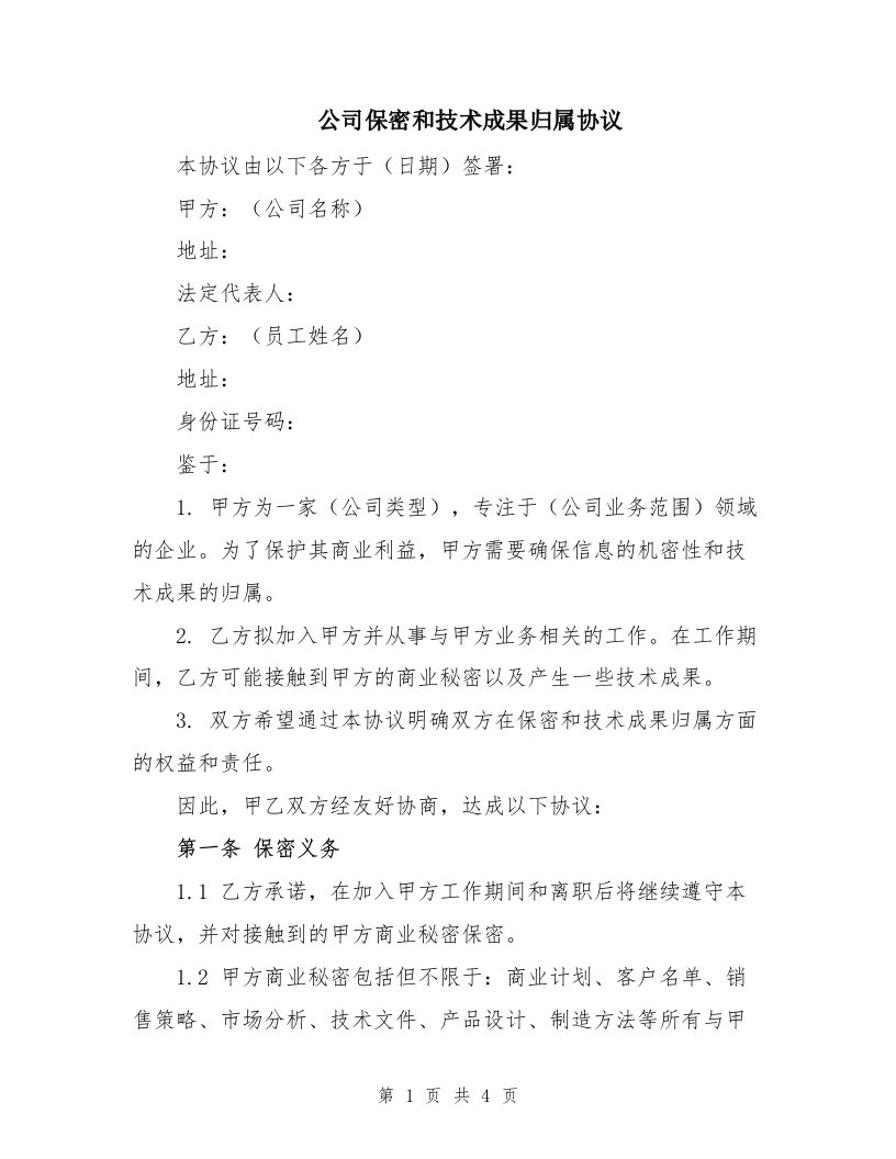 公司保密和技术成果归属协议