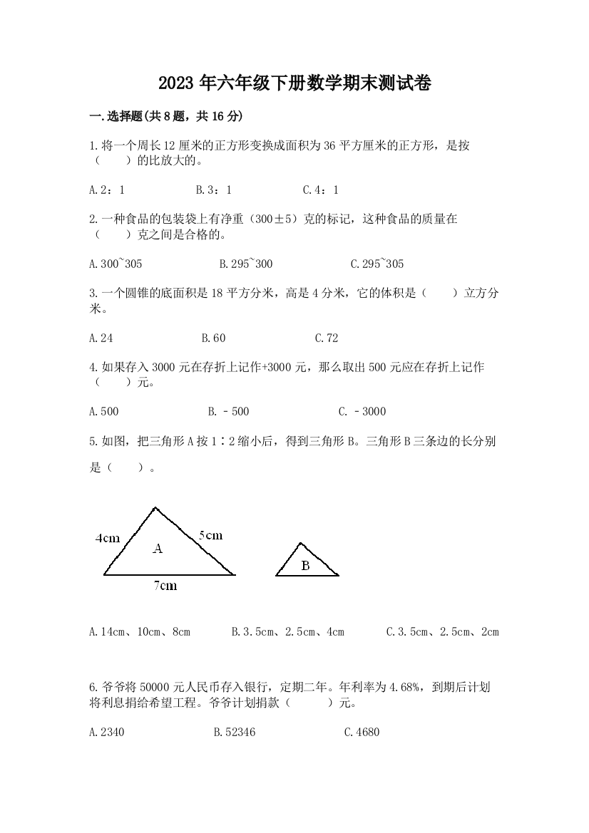 2023年六年级下册数学期末测试卷（完整版）