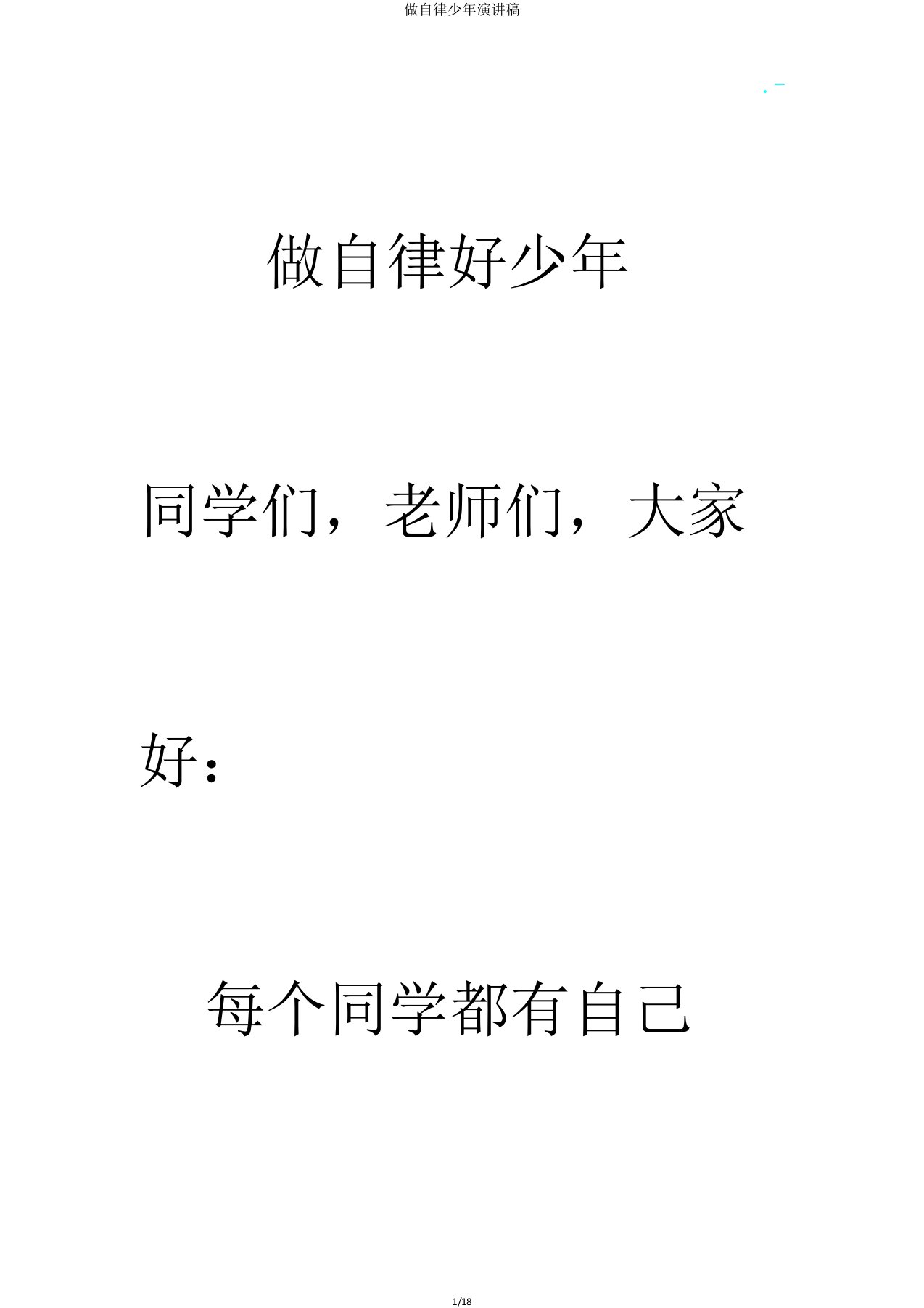 做自律少年演讲稿