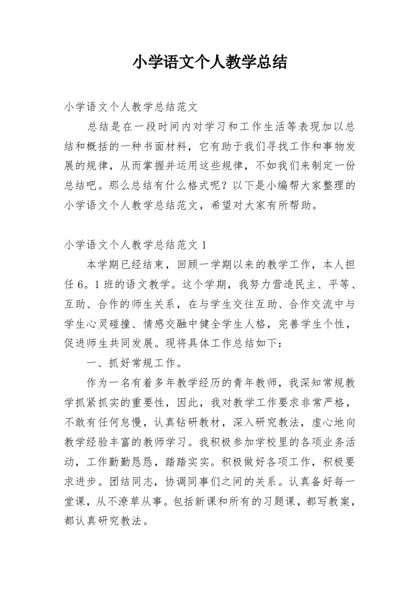 小学语文个人教学总结_4