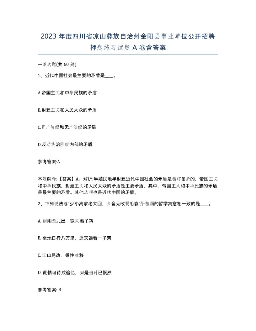 2023年度四川省凉山彝族自治州金阳县事业单位公开招聘押题练习试题A卷含答案