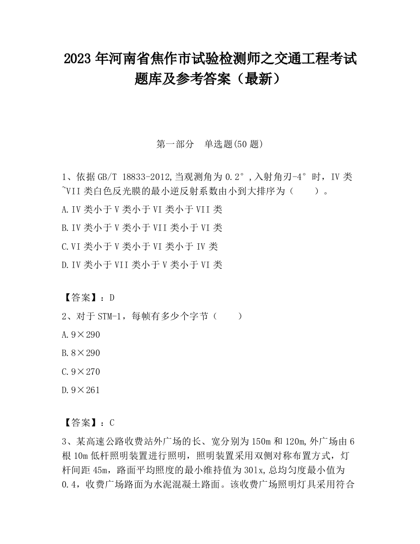 2023年河南省焦作市试验检测师之交通工程考试题库及参考答案（最新）