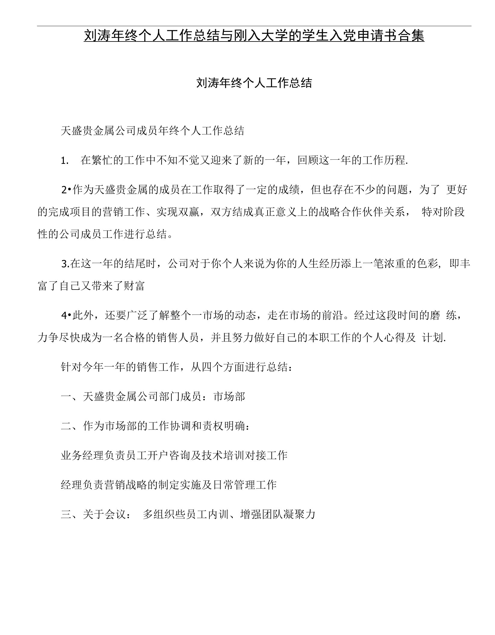 刘涛年终个人工作总结与刚入大学的学生入党申请书合集