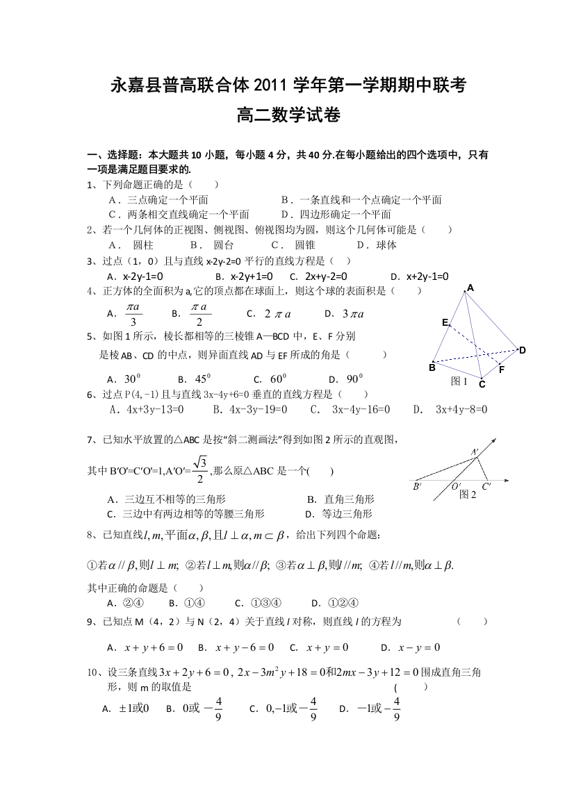 浙江省永嘉县普高联合体11-12学年高二上学期期中考试题数学