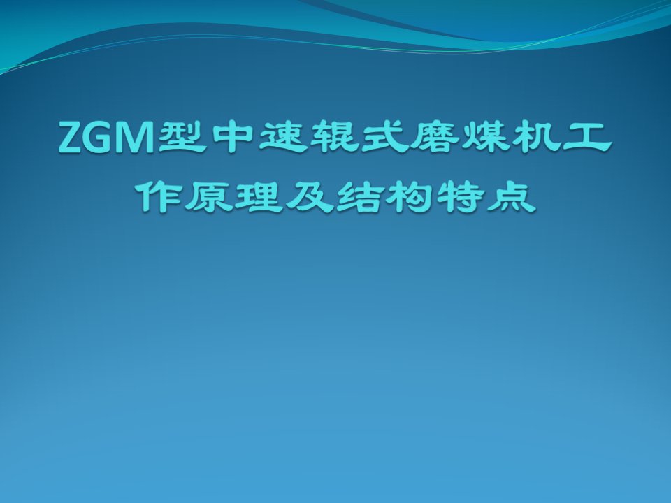 ZGM型中速辊式磨煤机工作原理及结构特点