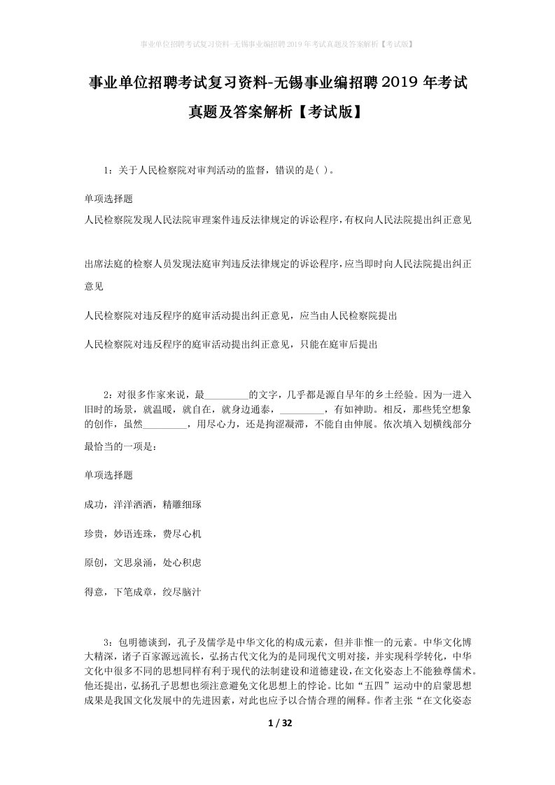 事业单位招聘考试复习资料-无锡事业编招聘2019年考试真题及答案解析考试版_1