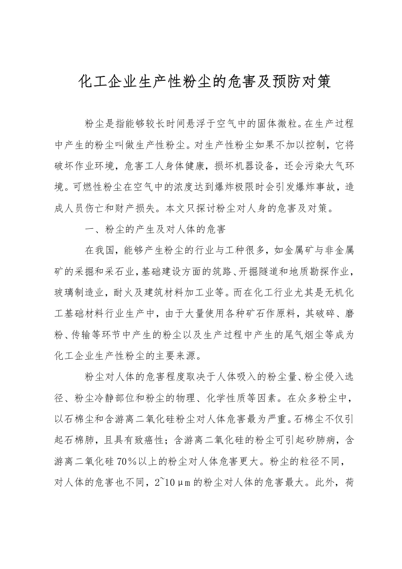 化工企业生产性粉尘的危害及预防对策