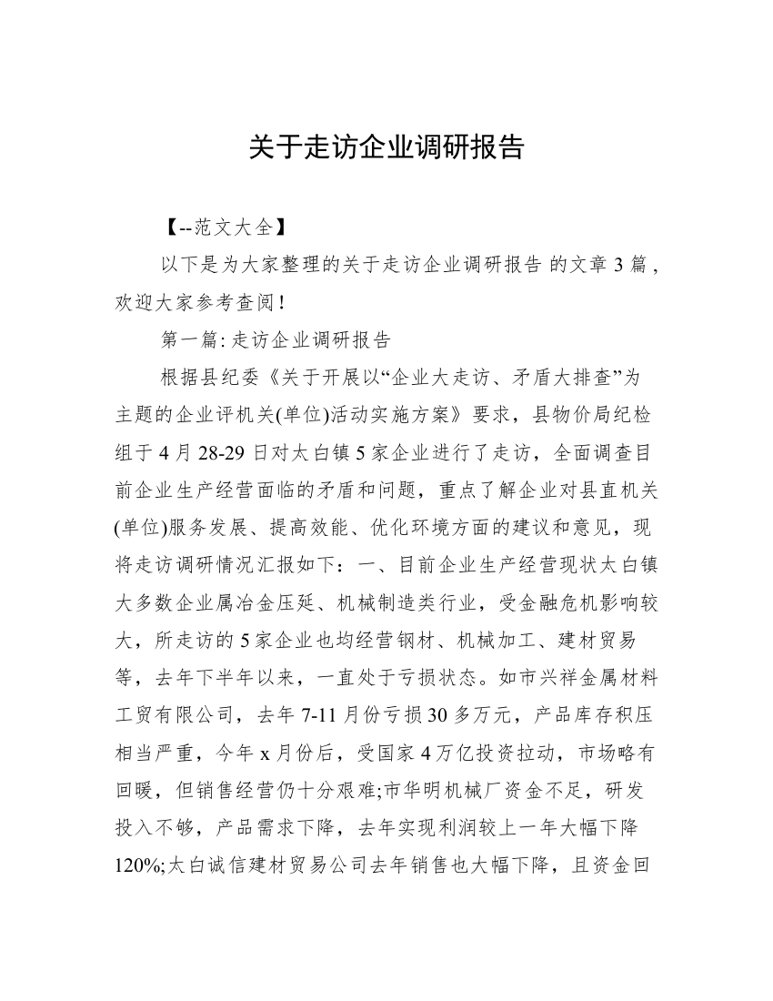 关于走访企业调研报告