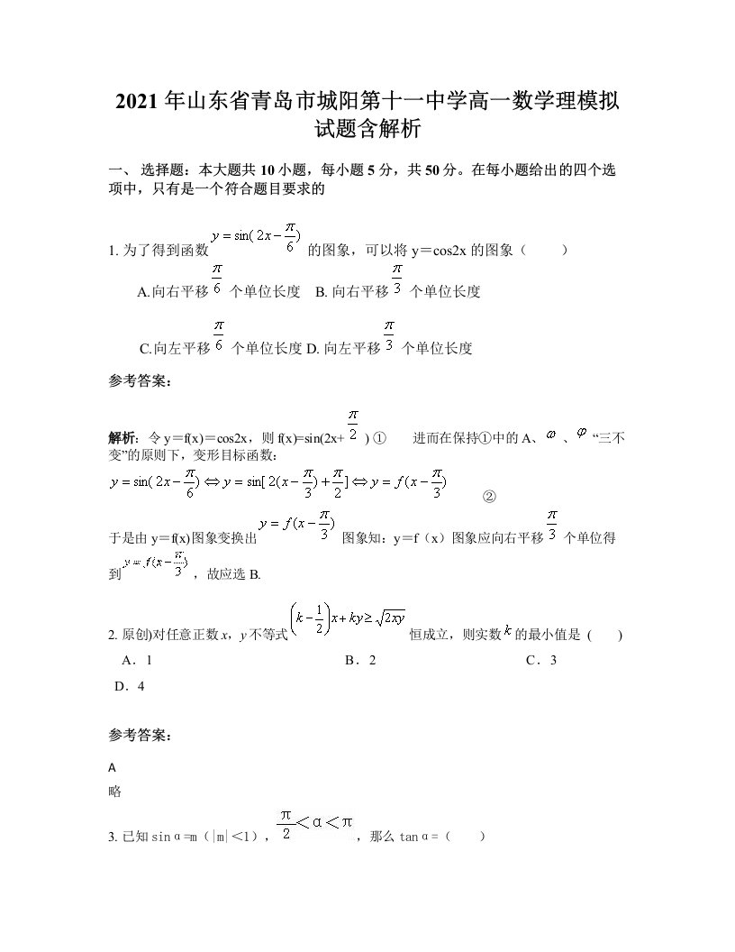 2021年山东省青岛市城阳第十一中学高一数学理模拟试题含解析