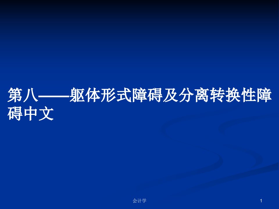 第八——躯体形式障碍及分离转换性障碍中文PPT学习教案