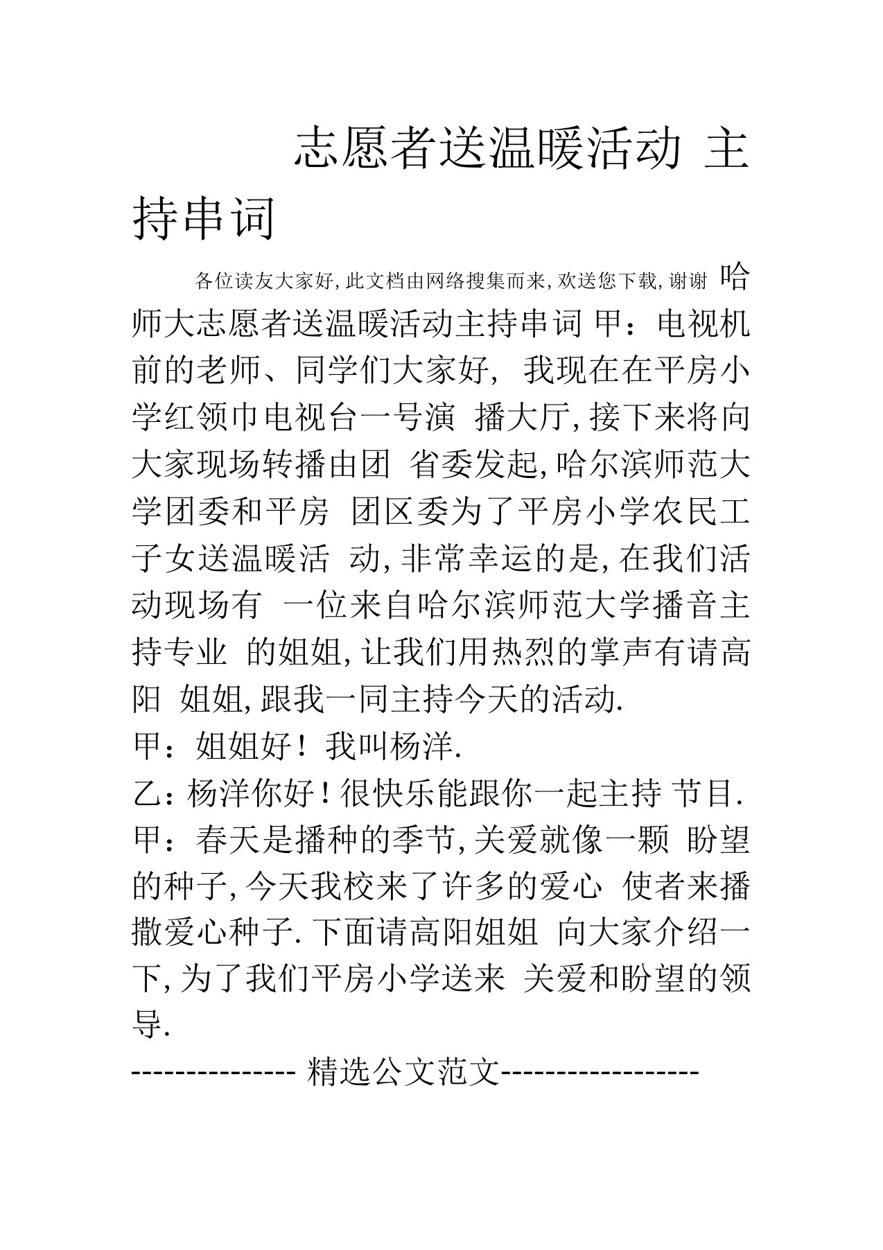 志愿者送温暖活动主持串词