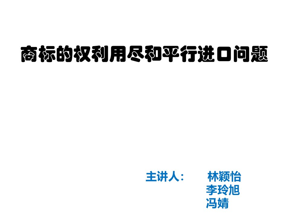 商标的权利用尽与平行进口