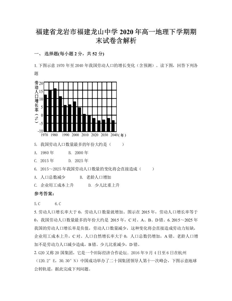 福建省龙岩市福建龙山中学2020年高一地理下学期期末试卷含解析