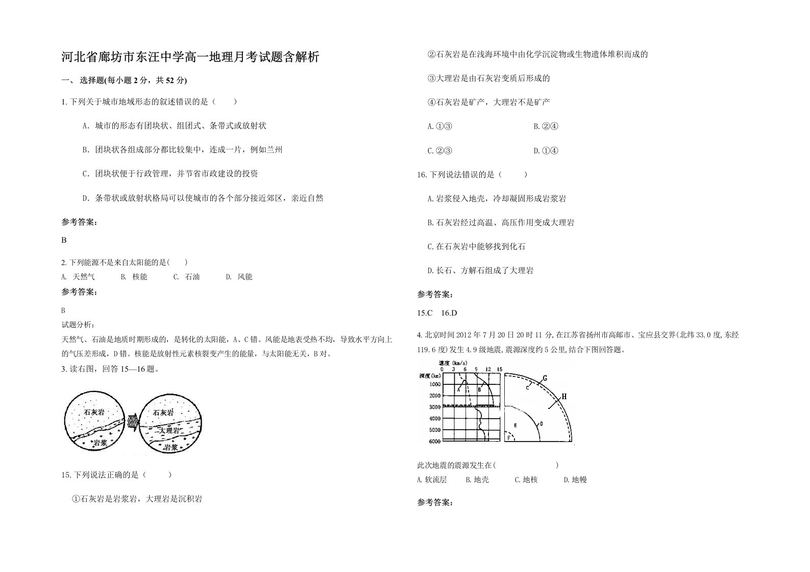 河北省廊坊市东汪中学高一地理月考试题含解析