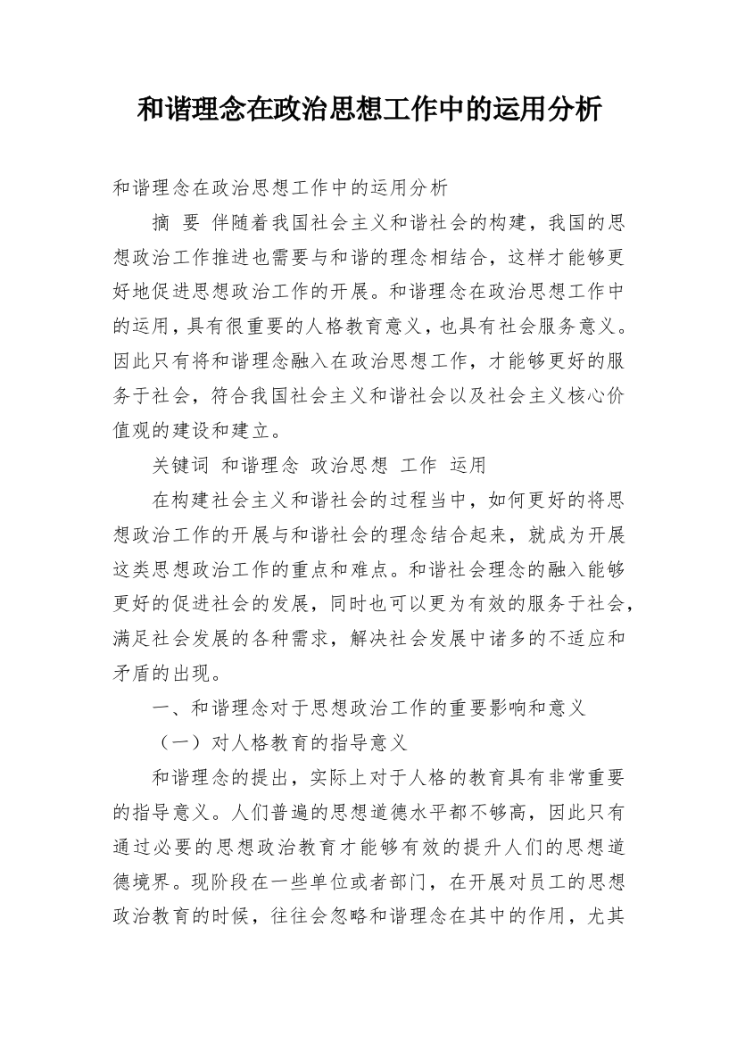 和谐理念在政治思想工作中的运用分析