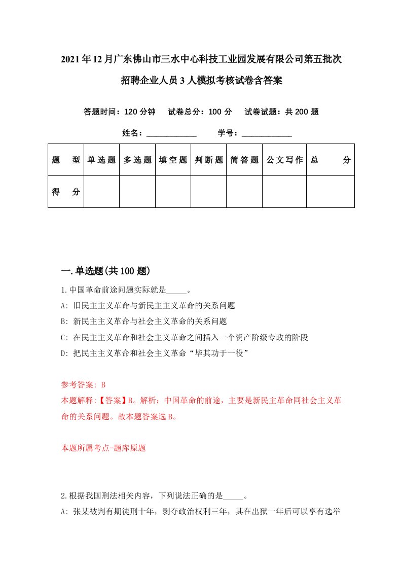 2021年12月广东佛山市三水中心科技工业园发展有限公司第五批次招聘企业人员3人模拟考核试卷含答案0