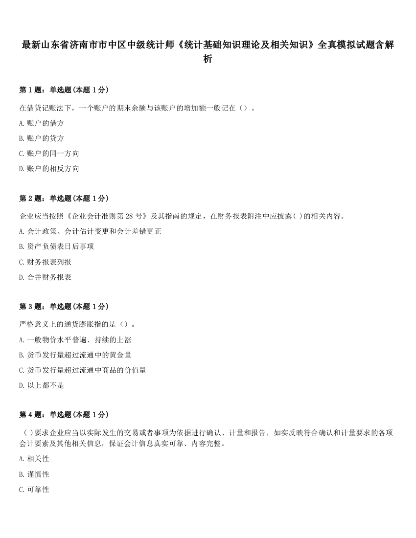 最新山东省济南市市中区中级统计师《统计基础知识理论及相关知识》全真模拟试题含解析